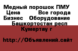 Медный порошок ПМУ › Цена ­ 250 - Все города Бизнес » Оборудование   . Башкортостан респ.,Кумертау г.